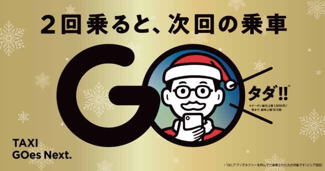 タクシーアプリ Go で 2回乗ると 次回の乗車がタダ キャンペーン を実施 株式会社mobility Technologiesのプレスリリース