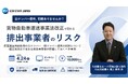 【ESJ特別セミナー開催】廃棄物排出時の白ナンバー・緑ナンバー運用の判断について