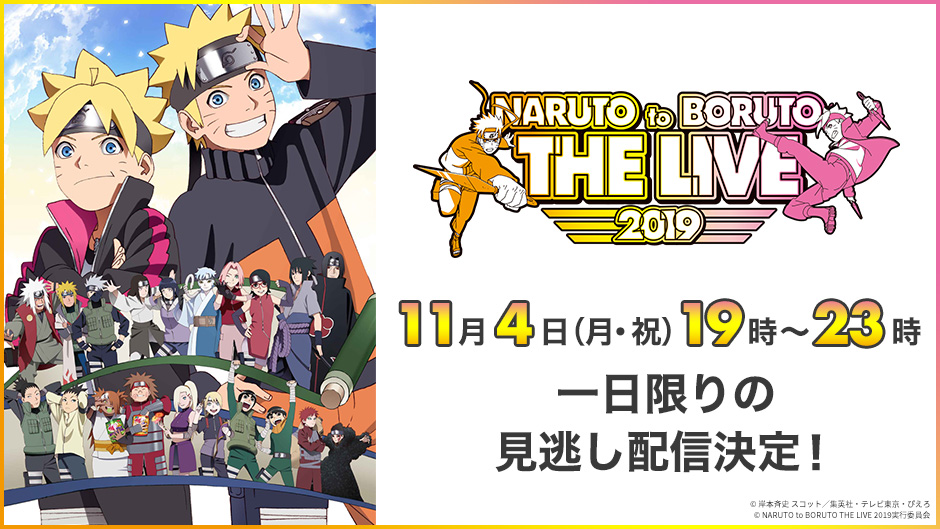 Naruto To Boruto The Live 2019 大盛況に終わったライブを Paravi あにてれ で一日限りの独占見逃し配信決定 プレミアム プラットフォーム ジャパンのプレスリリース