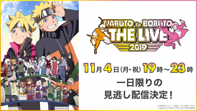 Naruto To Boruto The Live 19 大盛況に終わったライブを Paravi あにてれ で一日限りの独占見逃し配信 決定 プレミアム プラットフォーム ジャパンのプレスリリース