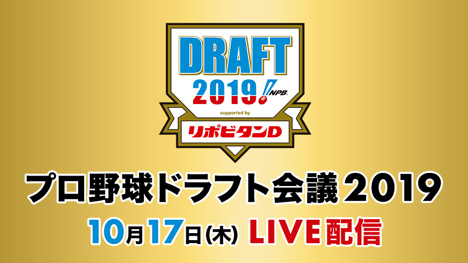 10月17日 木 プロ野球ドラフト 会議19 1巡目指名から最後の指名まで解説 実況付きでparavi完全live配信 プレミアム プラットフォーム ジャパンのプレスリリース