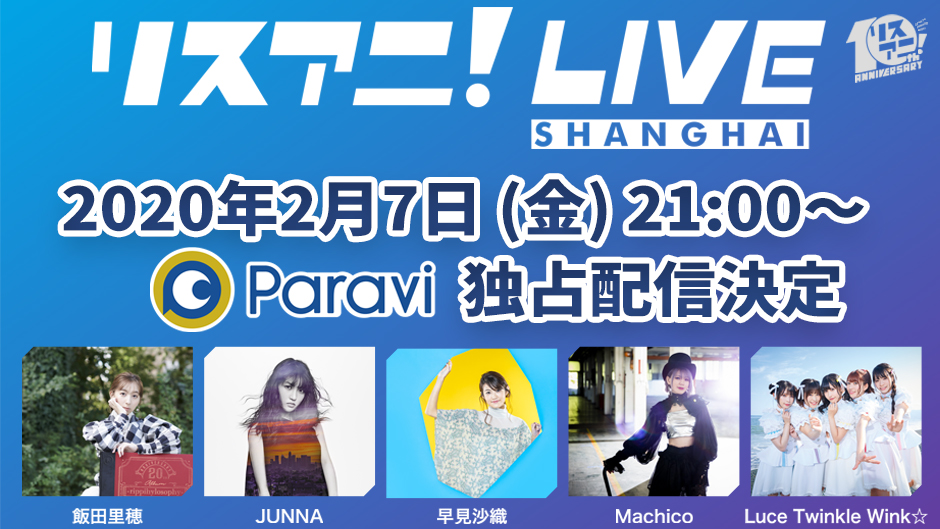 リスアニ！×Paraviプロジェクト第9弾！「リスアニ！LIVE SHANGHAI」を2020年2月7日(金)21:00よりParaviで独占配信決定！！
