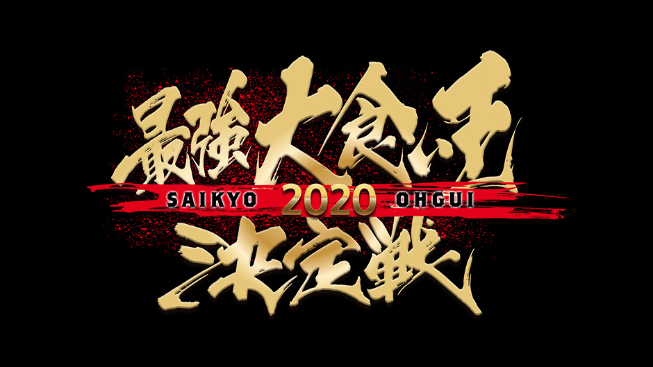 「最強大食い王決定戦2020　オンエア当日出場者裏反省会」(MAX鈴木と大食いツインズ出演) Paraviで1/12(日)に無料LIVE配信決定！