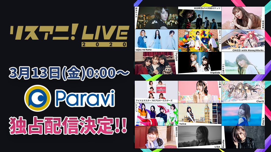 「リスアニ！LIVE 2020」を3月13日(金)よりParaviで独占配信決定！出演アーティストのサイン入りプレゼントが当たるキャンペーン実施中！