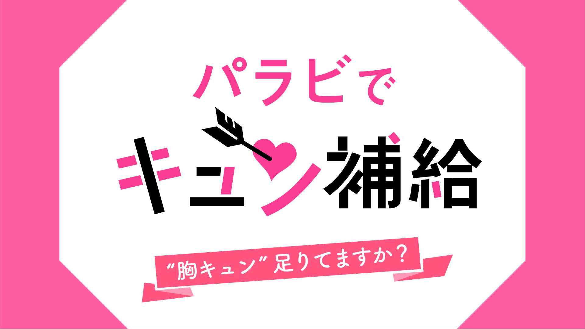 パラビで 胸キュン 集めました 毎週土曜は パラビでキュン補給 を合言葉に 胸キュン 作品ぞくぞく配信決定 プレミアム プラットフォーム ジャパンのプレスリリース
