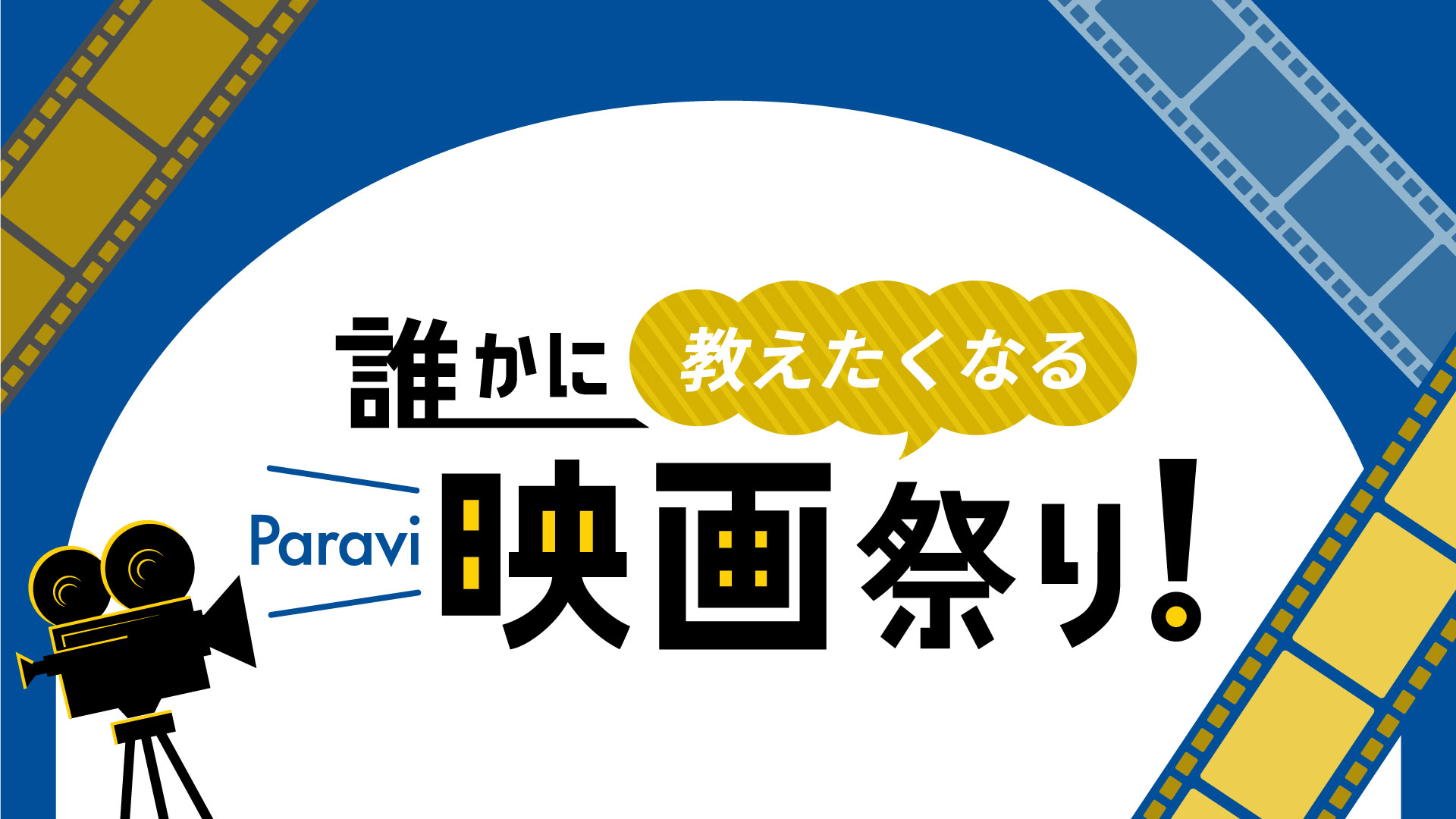 夏休み特別企画 ライター厳選 いま見ておくべき映画を毎週紹介 Paravi映画祭り プレミアム プラットフォーム ジャパンのプレスリリース