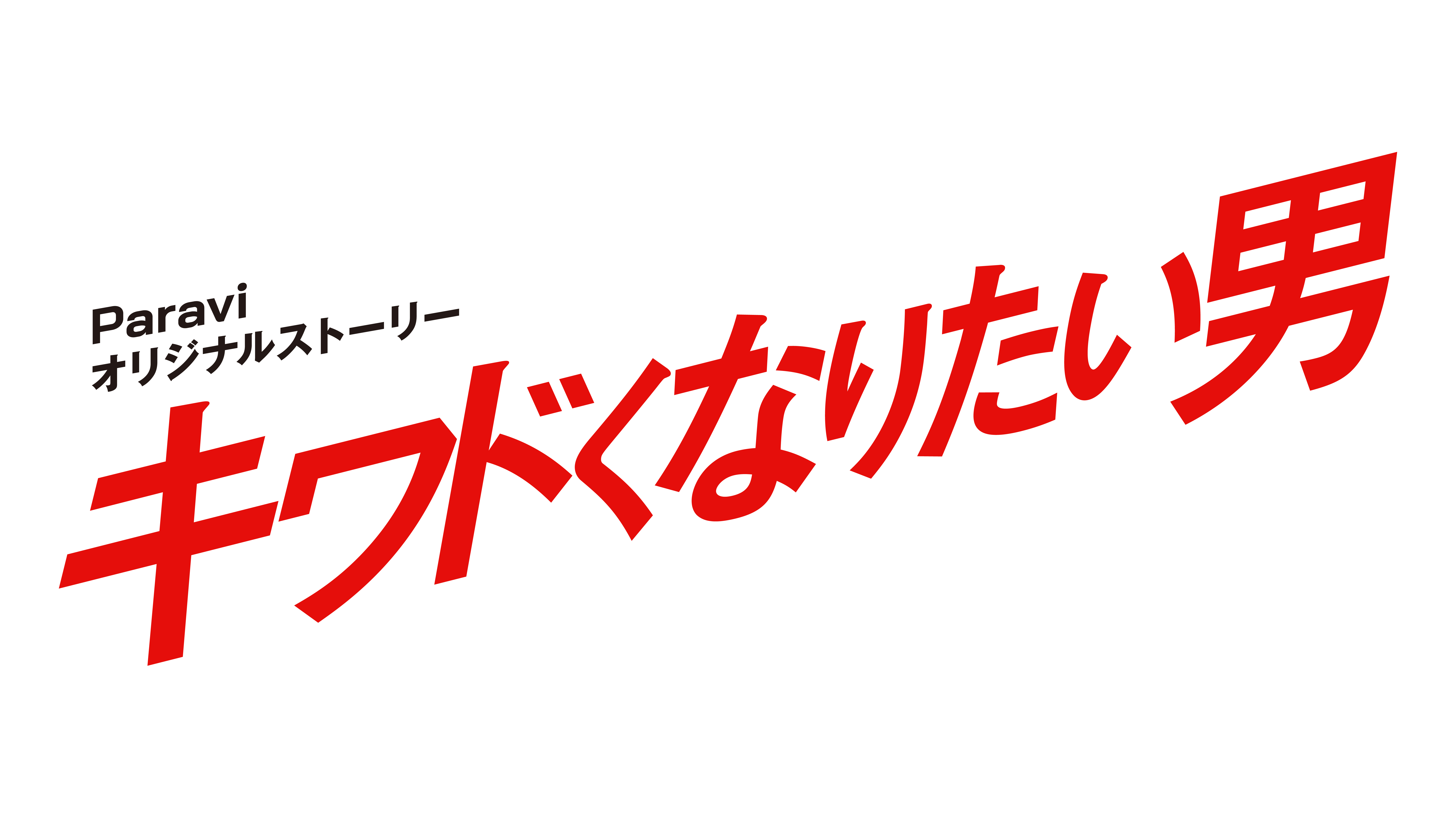 9月11日 金 よる10時スタート キワドい２人 ｋ２ 池袋署 刑事課神崎 黒木 オリジナルストーリー キワドくなりたい 男 Paraviで独占配信決定 プレミアム プラットフォーム ジャパンのプレスリリース