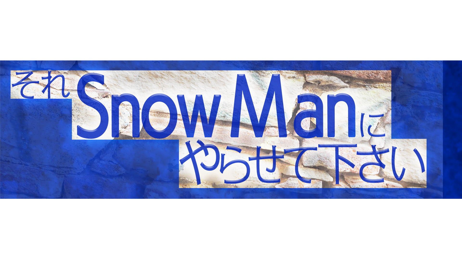 Snow Man初冠配信レギュラー番組 それsnow Man にやらせて下さい メンバー全員で初のキャンプロケ プレミアム プラットフォーム ジャパンのプレスリリース