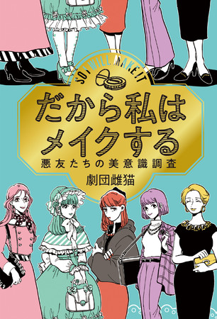 (C)劇団雌猫・編『だから私はメイクする』（柏書房）