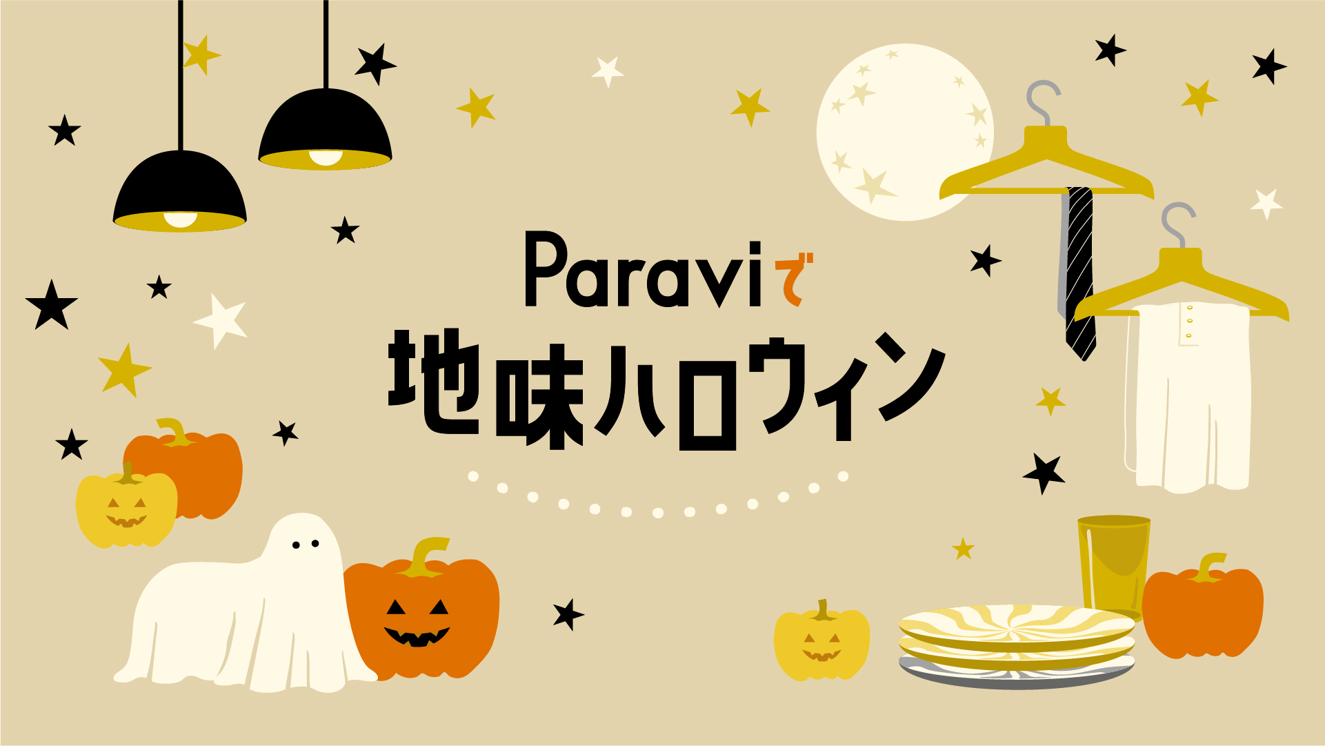 Paraviで地味ハロウィン 年の大ヒットドラマをお題にsns投稿コンテストを開催 プレミアム プラットフォーム ジャパンのプレスリリース