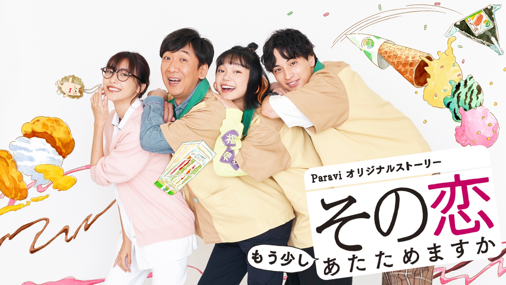 TBS火曜ドラマ『この恋あたためますか』のParaviオリジナルストーリー