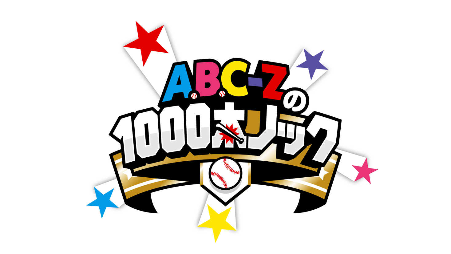 Paraviオリジナルバラエティ A B C Zの1000本ノック の新企画 えび銭湯 4 10 土 朝 8時よりparaviで独占配信スタート プレミアム プラットフォーム ジャパンのプレスリリース