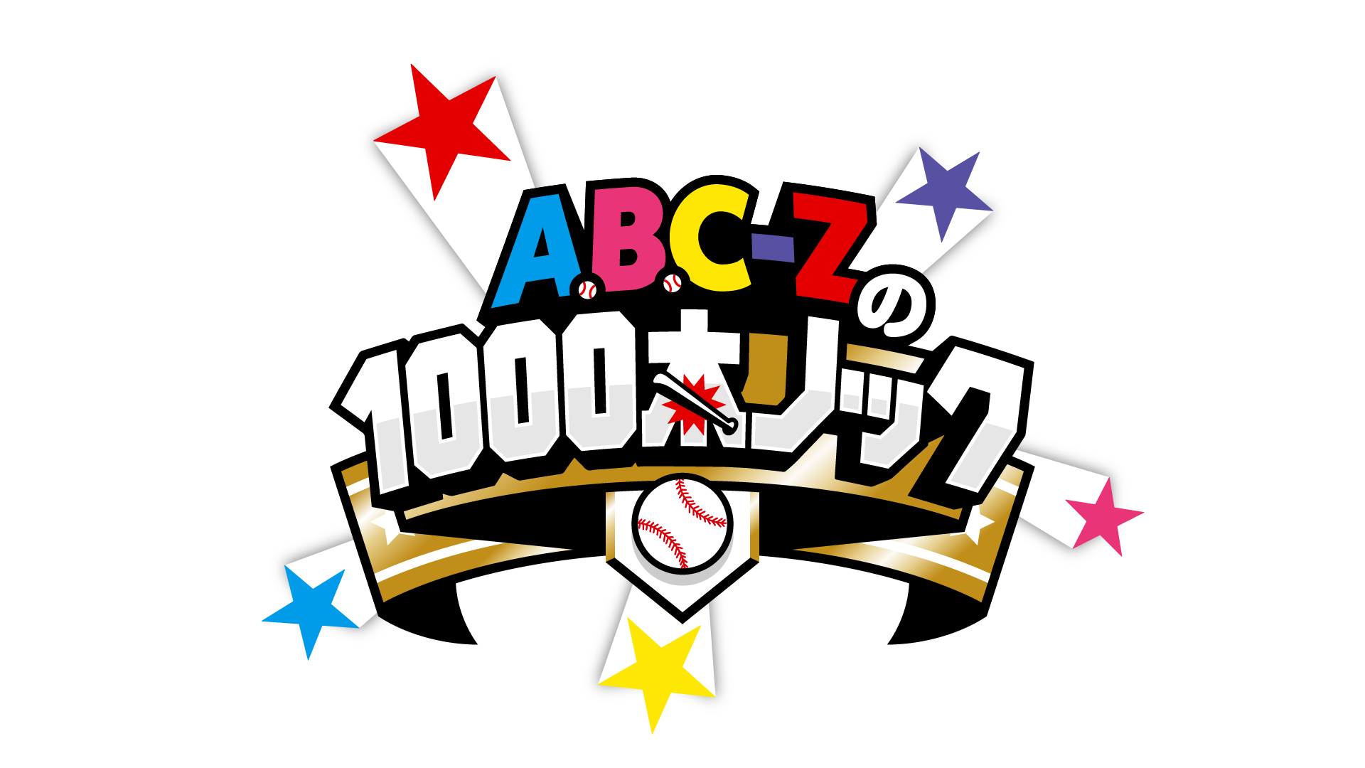 Paraviオリジナルバラエティ A B C Zの1000本ノック の新企画 えび銭湯 4 10 土 朝8時よりparaviで独占配信スタート プレミアム プラットフォーム ジャパンのプレスリリース