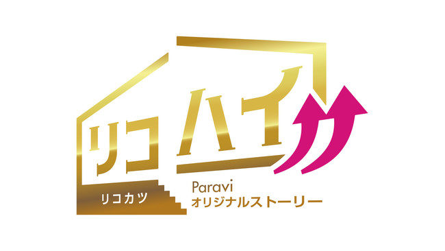 Tbs金曜ドラマ リコカツ のparaviオリジナルストーリー リコハイ Paraviで4 16 金 より独占配信開始 リコカツ 北川景子と永山瑛太の隣人役に桜井ユキ 黒羽麻璃央が決定 プレミアム プラットフォーム ジャパンのプレスリリース