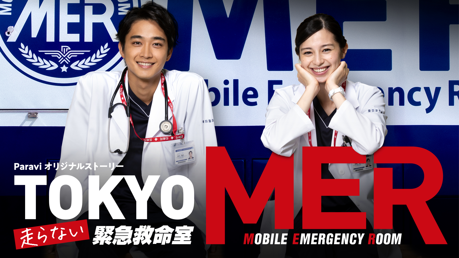TOKYO MER〜走る緊急救命室』東京ｍｅｒ 医療用ホルスターバッグ 専用 