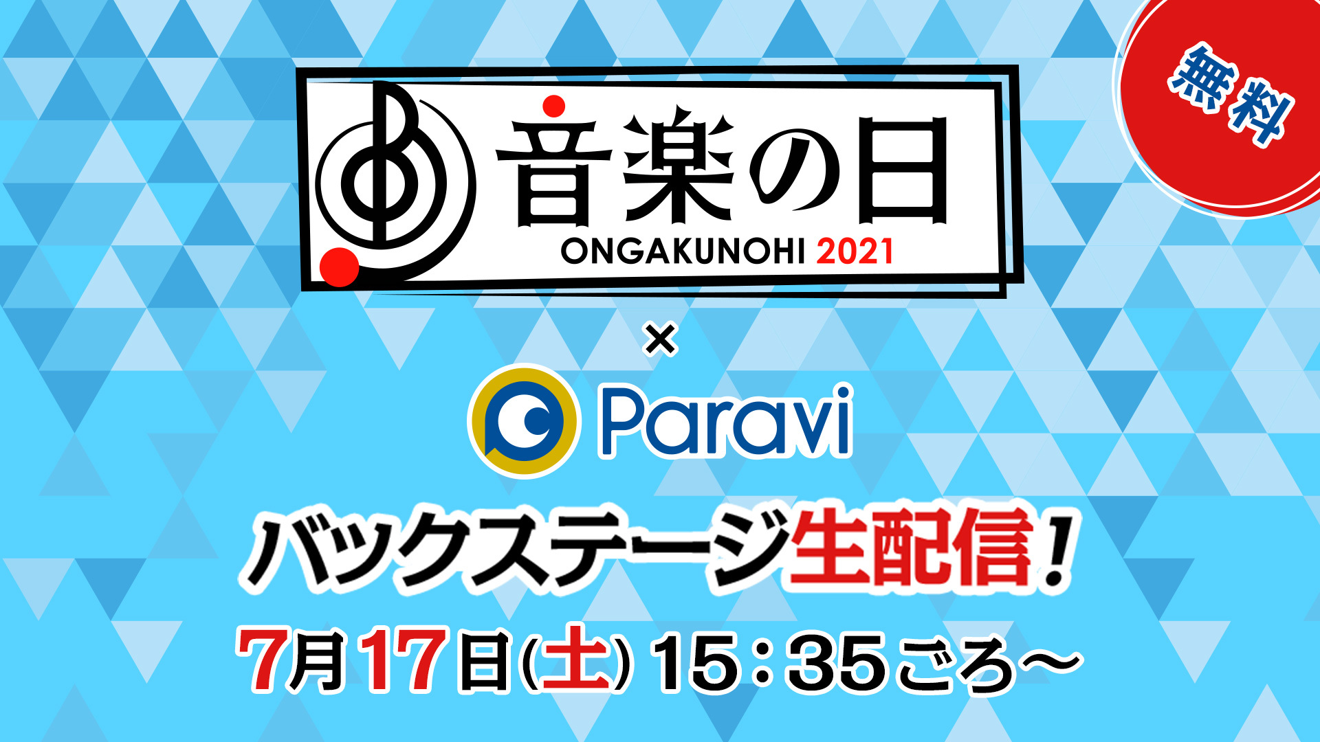 『音楽の日2021×Paravi』今年もParaviでバックステージ生配信決定 ...