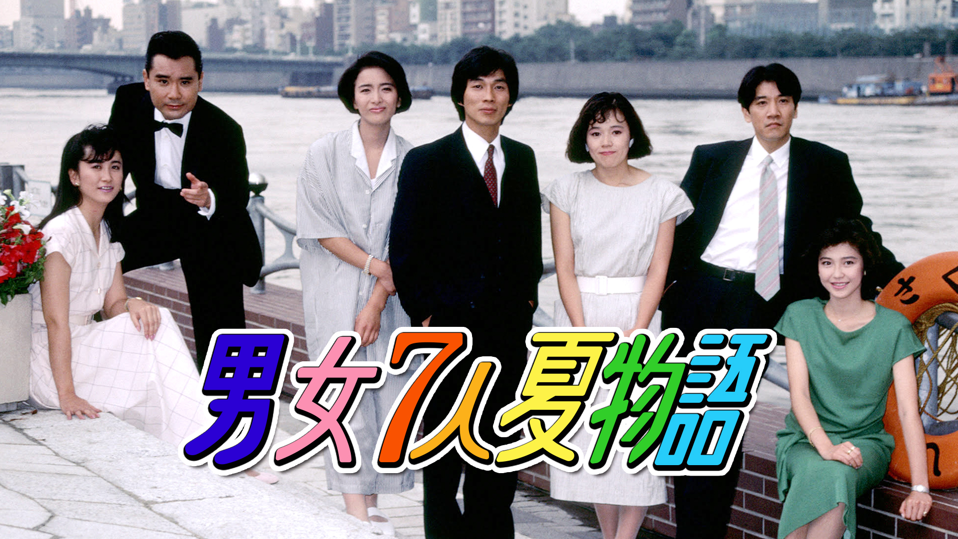 ついに 待望の初配信 80年代の大人気トレンディドラマ 男女7人夏物語 Paraviで配信決定 プレミアム プラットフォーム ジャパンのプレスリリース