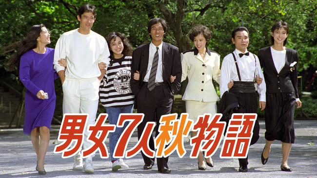 男女7人夏物語』に続き！待望の初配信‼80年代の大人気トレンディドラマ