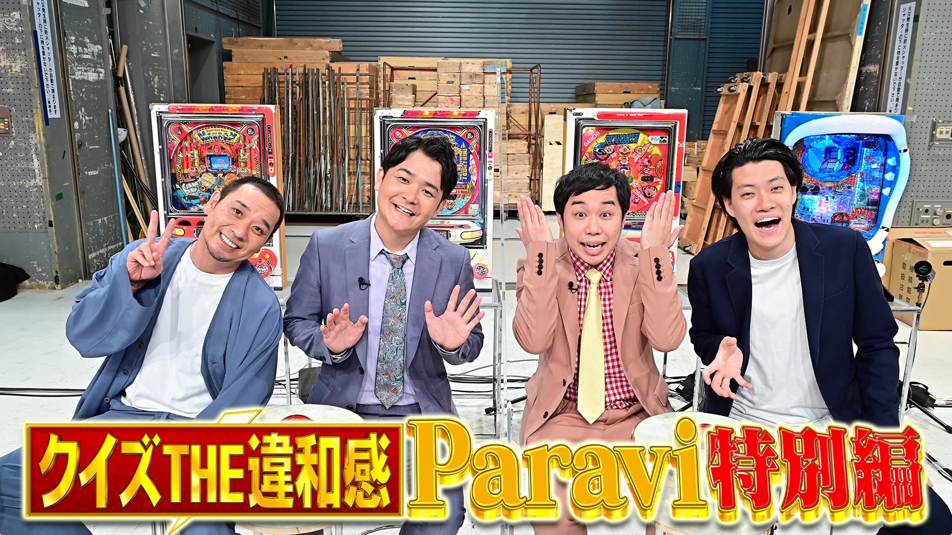 クイズ The違和感 Paravi特別編 千鳥 霜降り明星 熱望企画ついに実現 プレミアム プラットフォーム ジャパンのプレスリリース