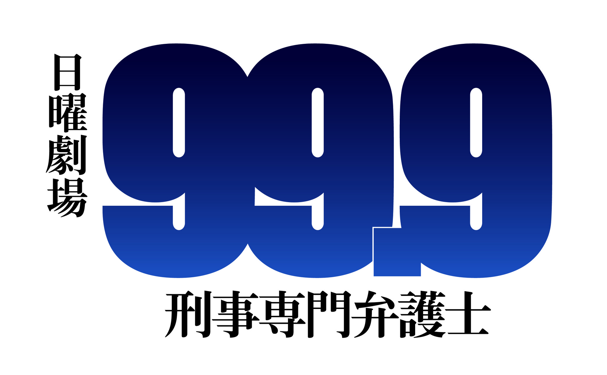 ドラマ 99 9 刑事専門弁護士 Season ドラマ 99 9 刑事専門弁護士 Season ９月22日 水 よりparaviとtver Tbs Freeにて順次配信スタート プレミアム プラットフォーム ジャパンのプレスリリース