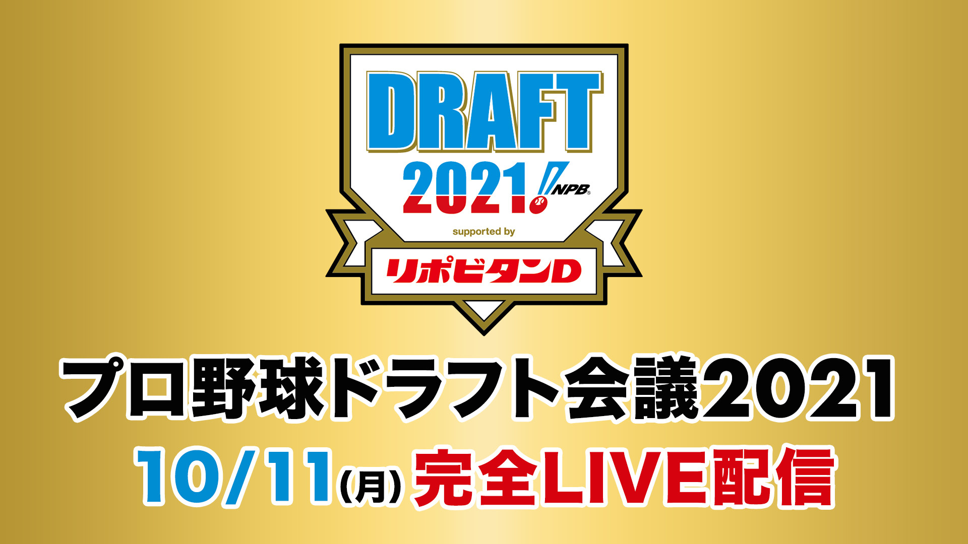 1巡目指名から育成枠指名終了まで徹底解説 プロ野球ドラフト会議21 プレミアム プラットフォーム ジャパンのプレスリリース