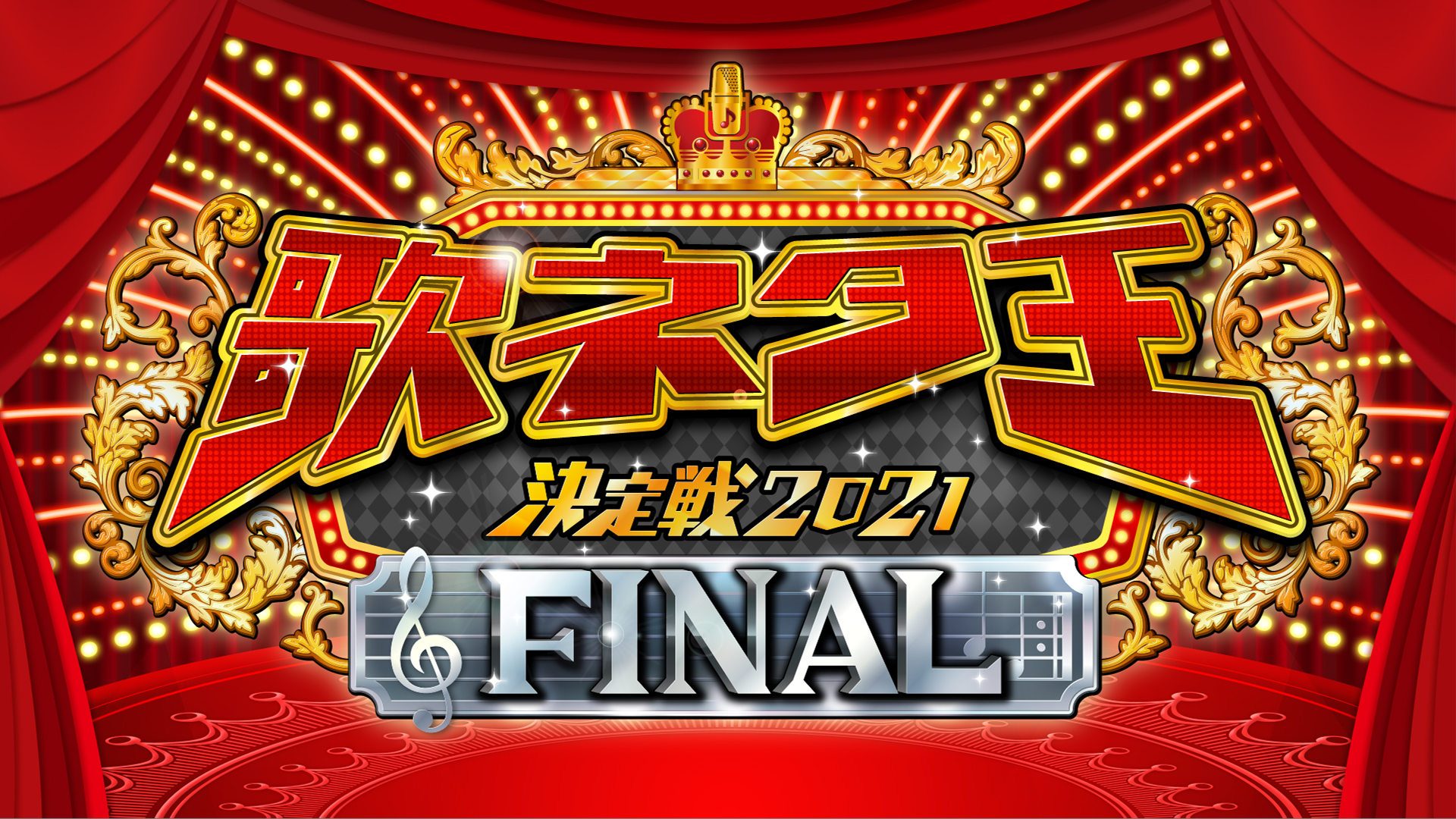 音楽と笑いを融合させた年に一度の祭典 歌ネタ王決定戦21 Final 17王者 藤崎マーケットがウラもオモテも全てみせます プレミアム プラットフォーム ジャパンのプレスリリース