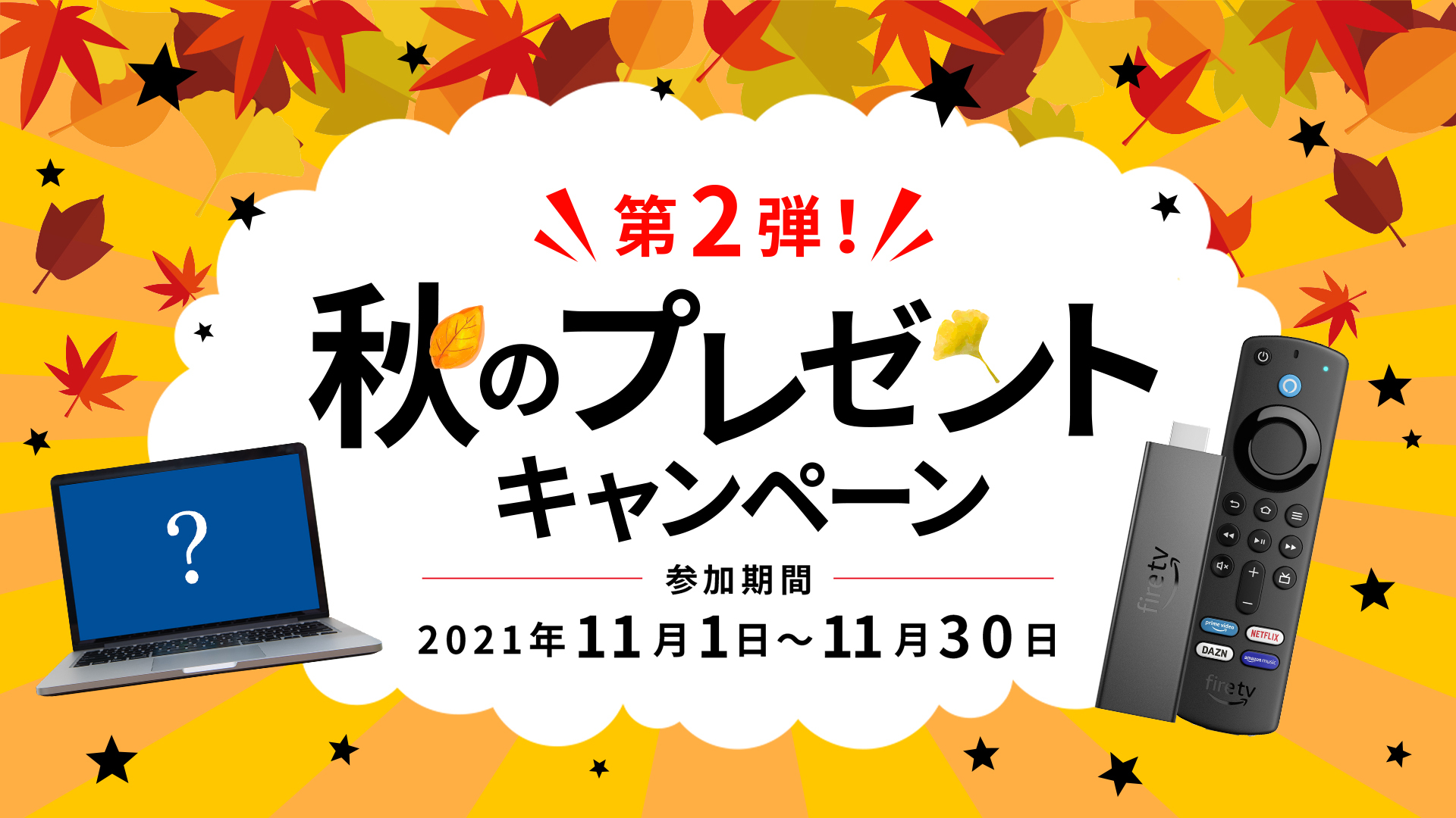 Fire Tv Stick 4k Maxが当たる Paraviで 第２弾 秋のプレゼントキャンペーン プレミアム プラットフォーム ジャパンのプレスリリース