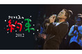『クリスマスの約束 2012』＆『クリスマスの約束 2013』12月3日(金)15時よりParaviで独占初配信スタート！