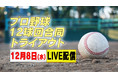 プロ野球12球団合同トライアウト2021