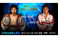 ボクシング最速王者再起戦田中恒成vs石田匠12/11(土)ParaviでLIVE配信決定!!