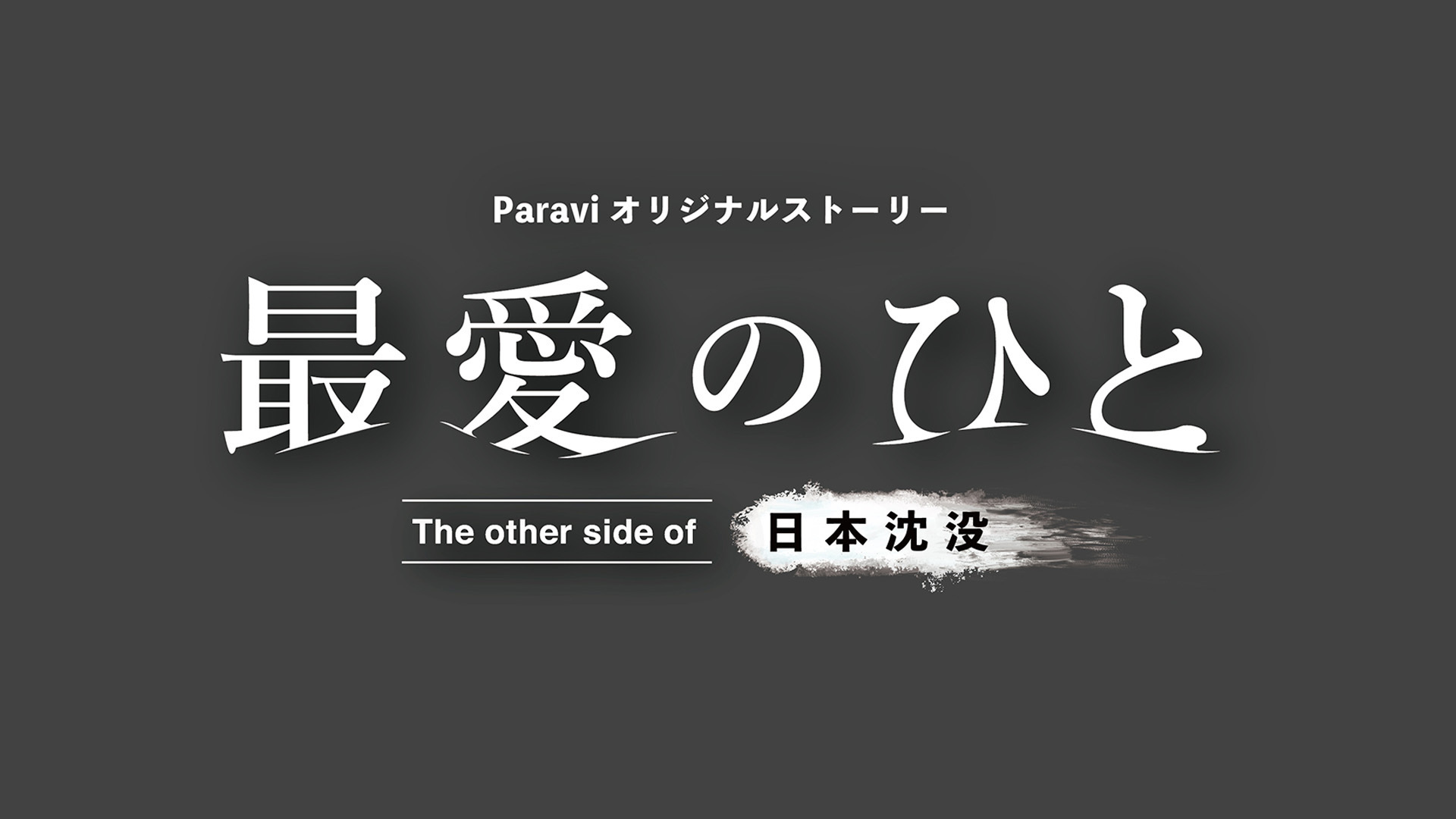 Tbs日曜劇場 日本沈没 希望のひと のparaviオリジナルストーリー 最愛のひと The Other Side Of 日本沈没 小栗旬 松山ケンイチ 杏が最終話にゲスト出演 プレミアム プラットフォーム ジャパンのプレスリリース