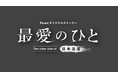 TBS日曜劇場 『日本沈没―希望のひと―』のParaviオリジナルストーリー「最愛のひと～The other side of 日本沈没～」小栗旬、松山ケンイチ、杏が最終話にゲスト出演!!