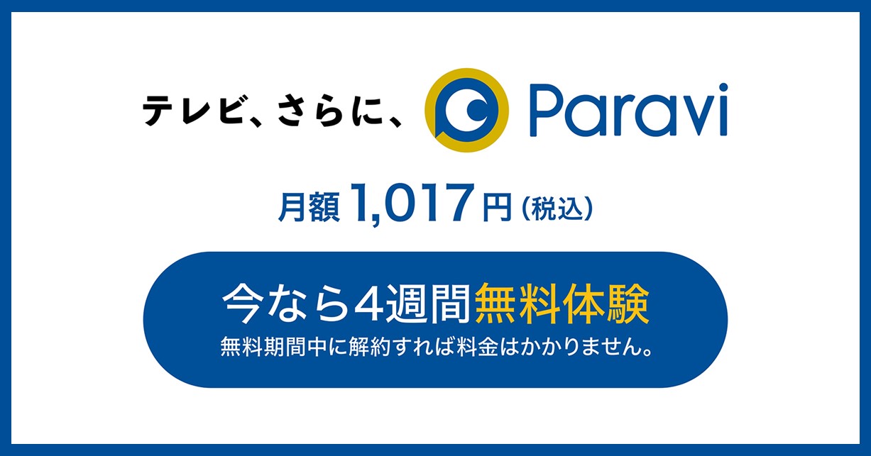 Paravi新規会員登録限定 年末年始4週間無料キャンペーンが本日スタート プレミアム プラットフォーム ジャパンのプレスリリース