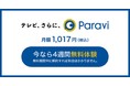 Paravi新規会員登録限定！年末年始4週間無料キャンペーンが本日スタート!!