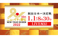 新年最初の日本一決定戦 東京五輪代表が一挙集結!!『ニューイヤー駅伝2022』ParaviでLIVE配信決定!!