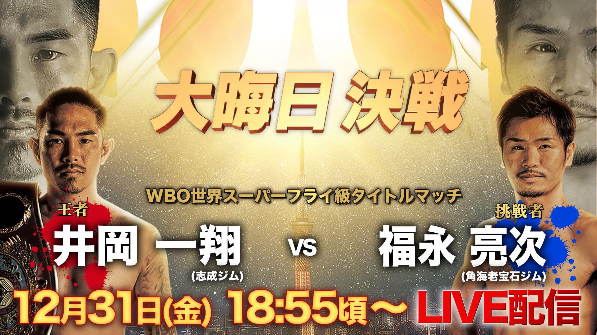 王座統一戦中止から急転!大晦日世界戦が決定! 『WBO世界スーパーフライ