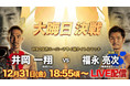 王座統一戦中止から急転!大晦日世界戦が決定! 『WBO世界スーパーフライ級タイトルマッチ井岡一翔VS福永亮次』ParaviでLIVE配信決定!!