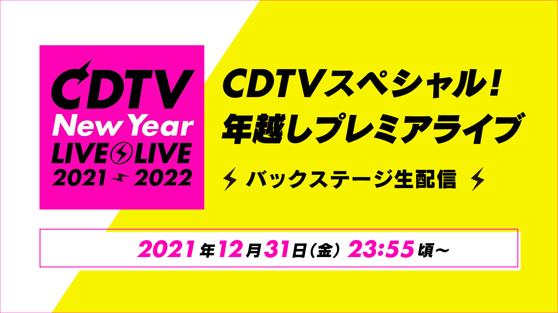 年末年始恒例の音楽特番！『CDTVスペシャル！年越しプレミアライブ』今年もParaviでバックステージ生配信決定！｜プレミアム ...