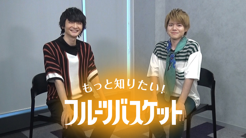 もっと知りたい フルーツバスケット Paravi独占配信決定 草摩由希 役 島﨑信長と草摩夾役 内田雄馬のトークをお届け 6 18 火 より配信スタート プレミアム プラットフォーム ジャパンのプレスリリース