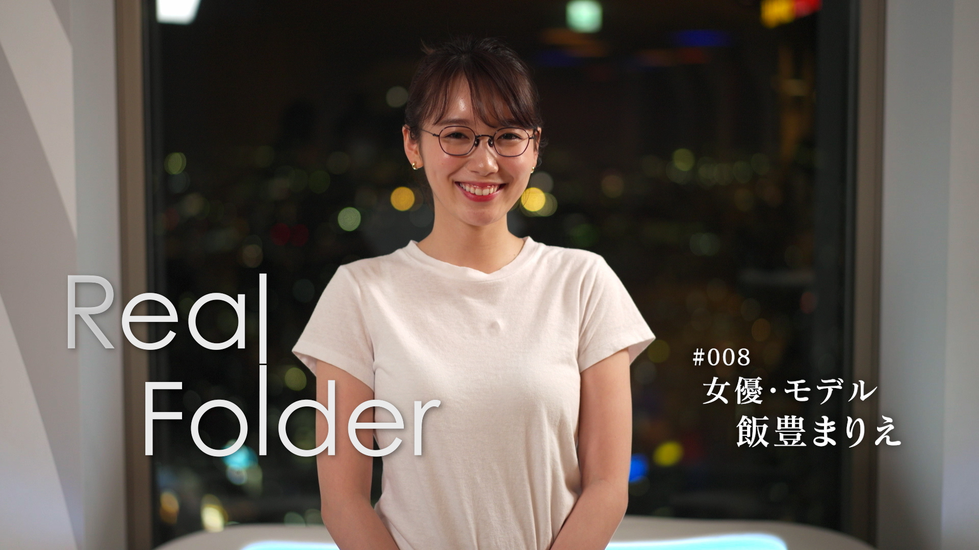 ネタバレ Real Folder ゴールを決めず突き進む飯豊まりえの 芸能界の道 プレミアム プラットフォーム ジャパンのプレスリリース