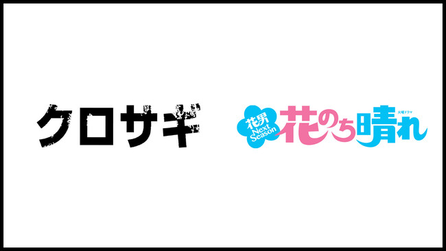 06年放送 クロサギ 平野紫耀 King Prince 出演の 花のち晴れ 花男 Next Season をparaviで9 9 金 22時54分より配信スタート プレミアム プラットフォーム ジャパンのプレスリリース