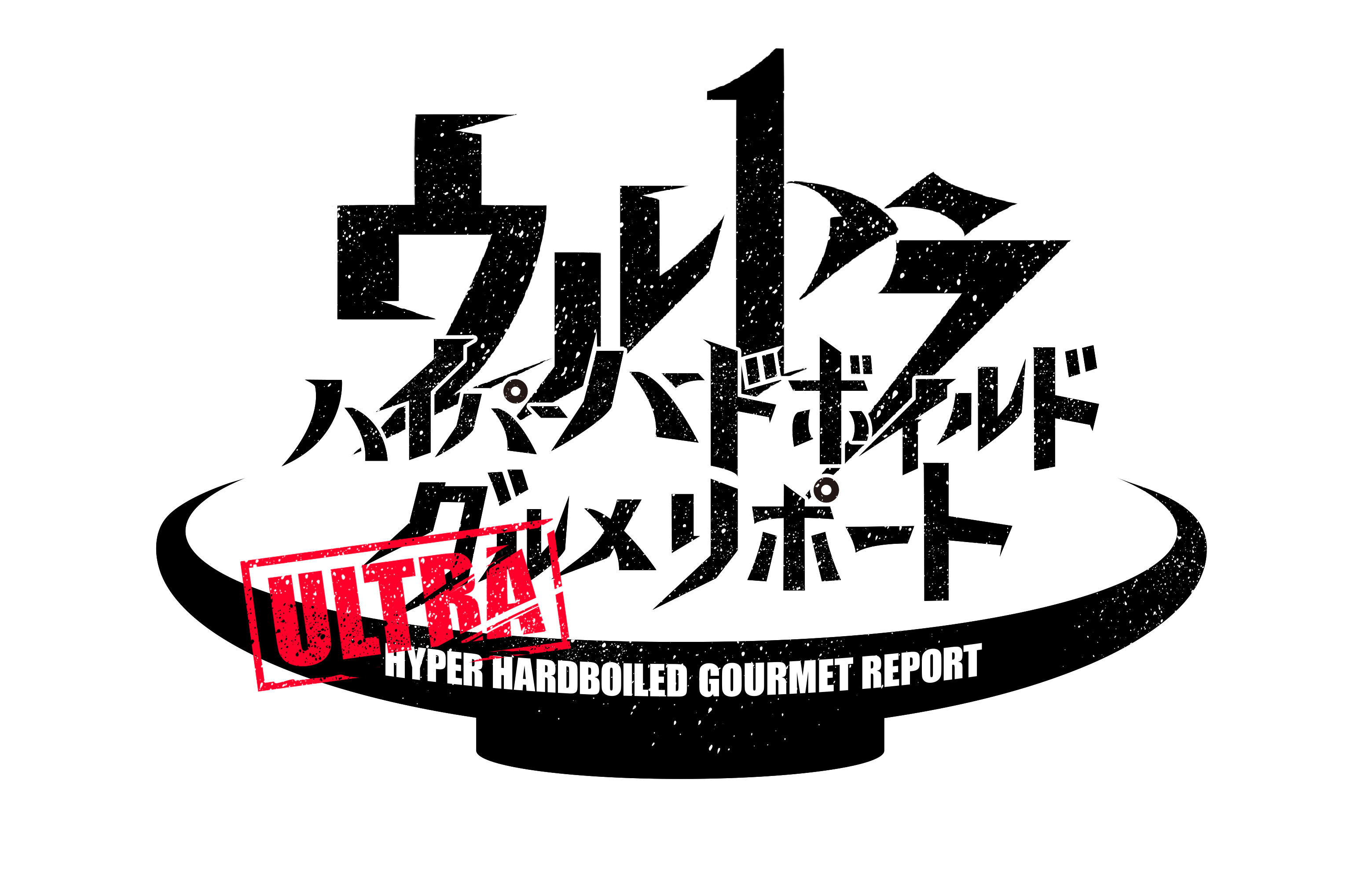 ウルトラハイパー ハードボイルド グルメリポート 2時間スペシャル Paravi独占配信決定 プレミアム プラットフォーム ジャパンのプレスリリース