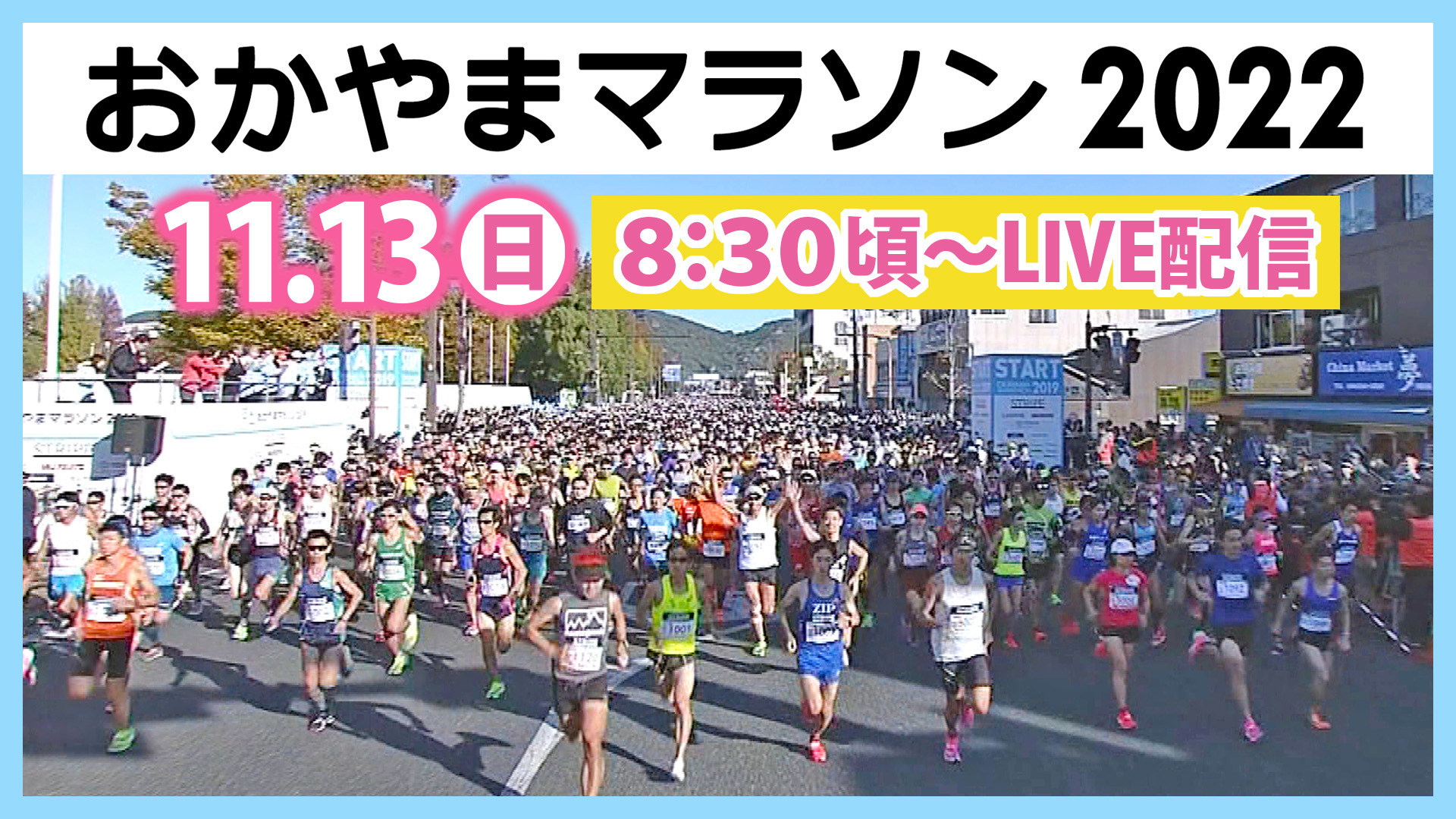 3年ぶりに開催決定!!12,000人が全力RUN『おかやまマラソン2022』ParaviでLIVE配信決定!!岡山出身のお笑い芸人、見取り図や ...