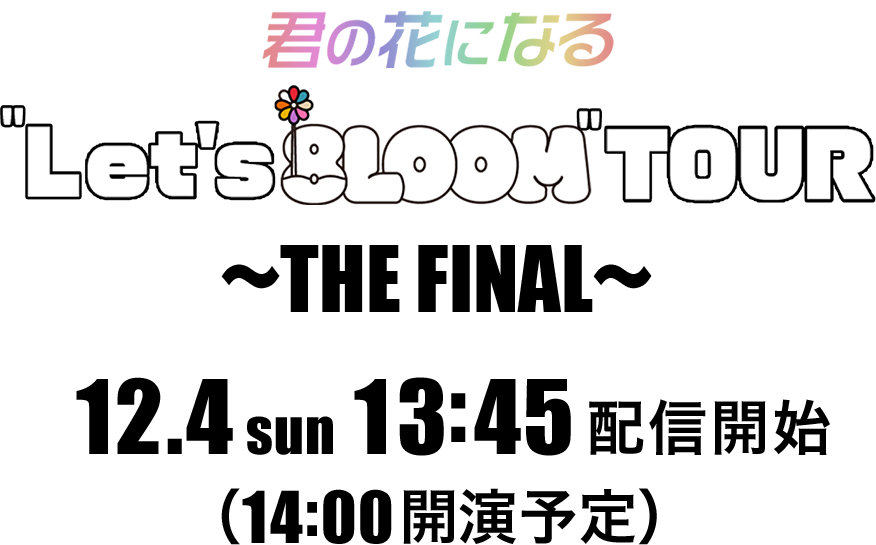 格安新品格安新品君の花になる 〜Let's 8LOOM LIVE TOUR～7人の軌跡