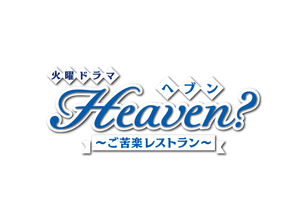 火曜ドラマ Heaven X Paravi スピンオフドラマ 独占配信決定 プレミアム プラットフォーム ジャパンのプレスリリース