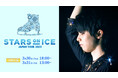 【お知らせ】3/30(木)18:00公演、3/31(金)13:00公演「STARS ON ICE JAPAN TOUR 2023」へのアクセス集中緩和、ご協力のお願い