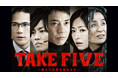 『TAKE FIVE～俺たちは愛を盗めるか～』をParaviで初配信決定！3月17日(金)22時54分より配信スタート！