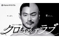 モンスター芸人・クロちゃんの人生がまさかのドラマ化！？主演のクロちゃん役を務めるのは野村周平！前代未聞のドラマがParaviに誕生！