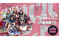 「#仔鹿物語」プルプル震えナイト！VOL.18 USA Birthday LIVE！」Paraviで4月27日(木)独占LIVE配信決定!!“推しカメラ”も独占配信！