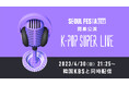 韓国・ソウルを代表する文化観光フェスティバル『SEOUL FESTA 2023』 開幕公演「K-POP SUPER LIVE」4月30日(日)21時25分よりParaviで独占配信決定！